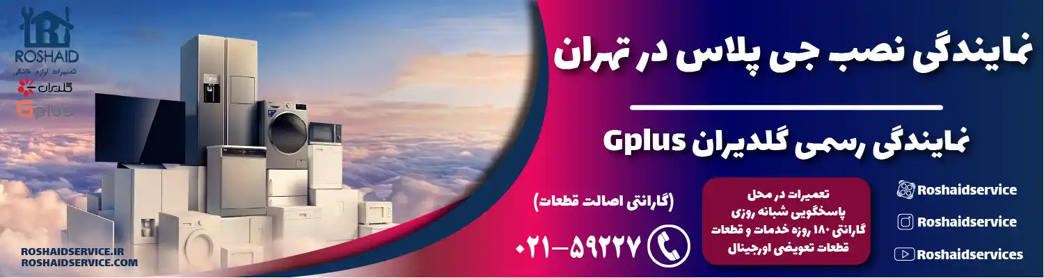نمایندگی نصب جی پلاس در تهران | نمایندگی رسمی گلدیران Gplus